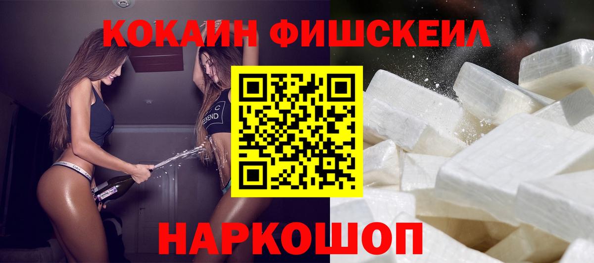 КОКАИН FishScale  Кокаин  Жигулёвск  Вход с VPN  COCAIN FishScale 
