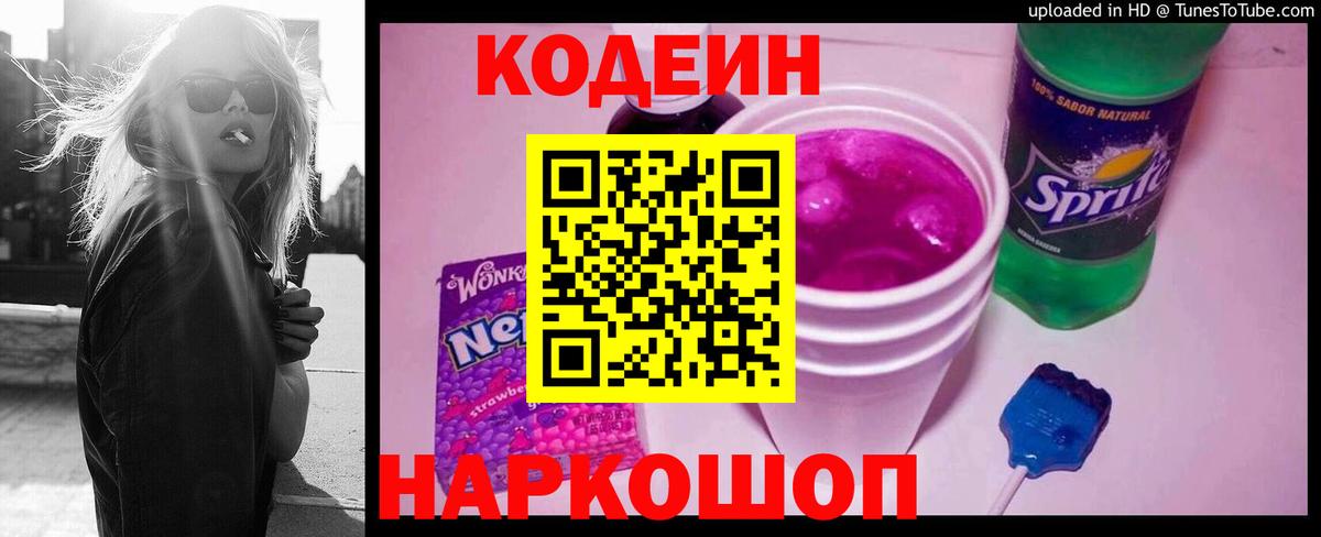 Кодеин Purple Drank  Вход с VPN  Codein Purple Drank  Жигулёвск 